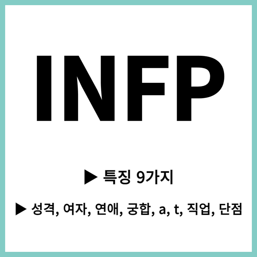 INFP특징