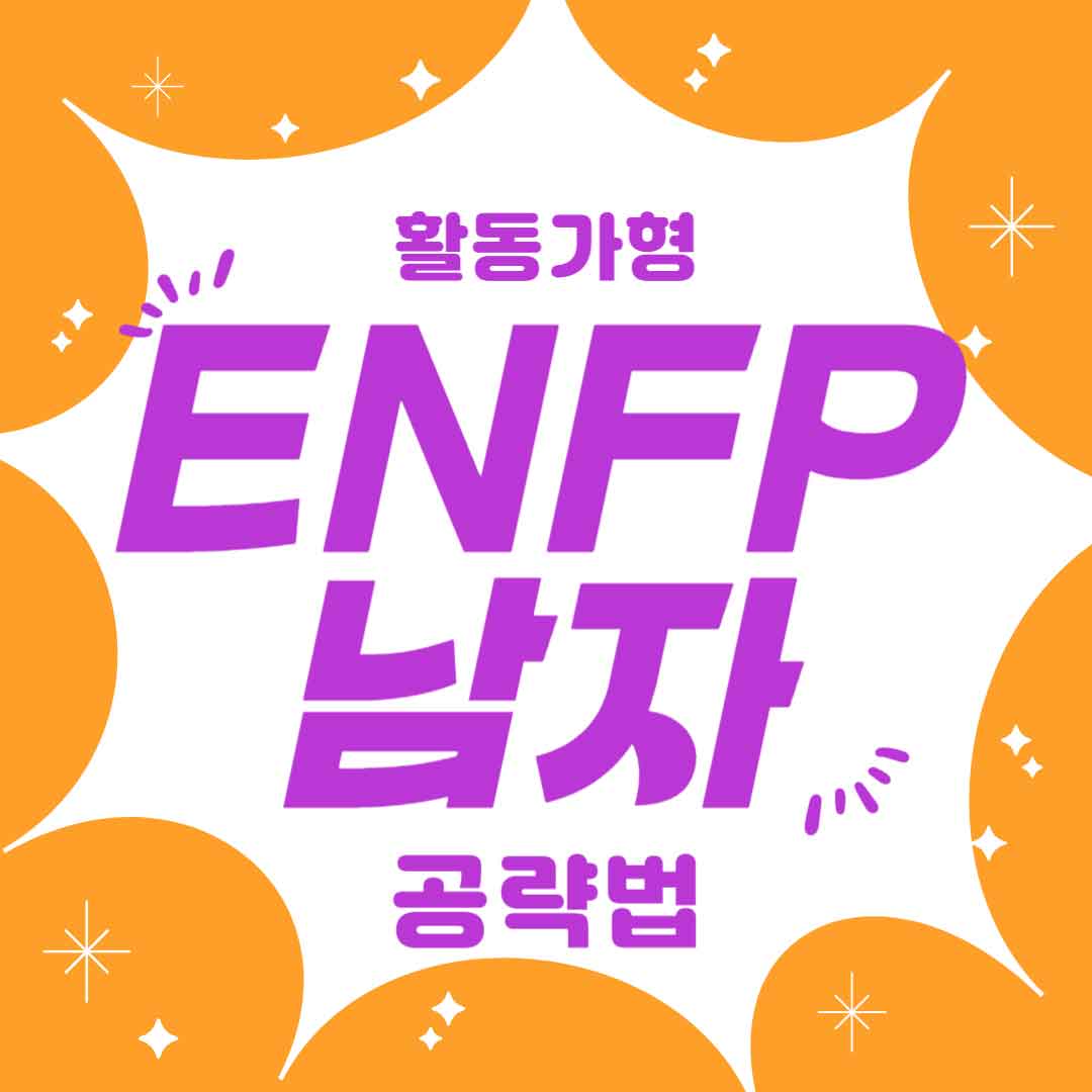 enfp남자썸네일